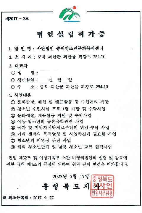 사단법인 중원청소년문화복지센터 법인허가증