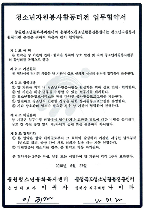 청소년자원봉사활동터전 업무협약서