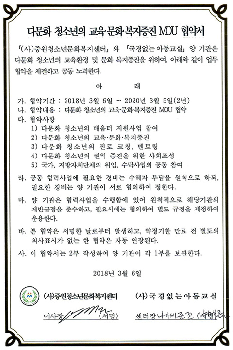 다문화 청소년의 교육, 문화, 복지증진 MOU 협약서