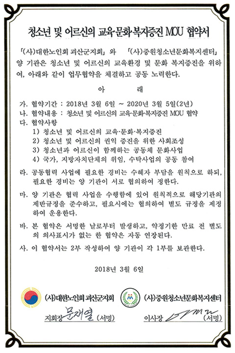 청소년 및 어르신의 교육, 문화, 복지증진 MOU 협약서