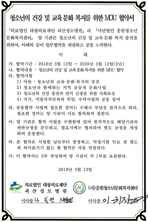 청소년의 건강 및 교육·문화·복지를 위한 MOU 협약서