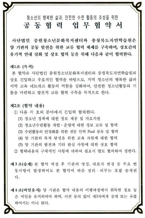 청소년의 행복한 삶과, 안전한 수련 활동의 조성을 위한 공동협력 업무협약서 1page