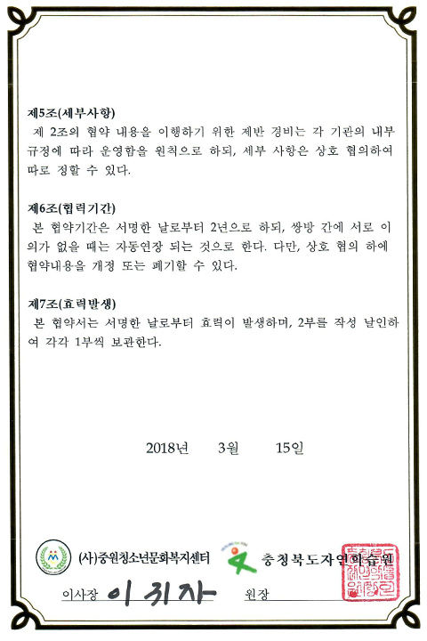 청소년의 행복한 삶과, 안전한 수련 활동의 조성을 위한 공동협력 업무협약서 2page