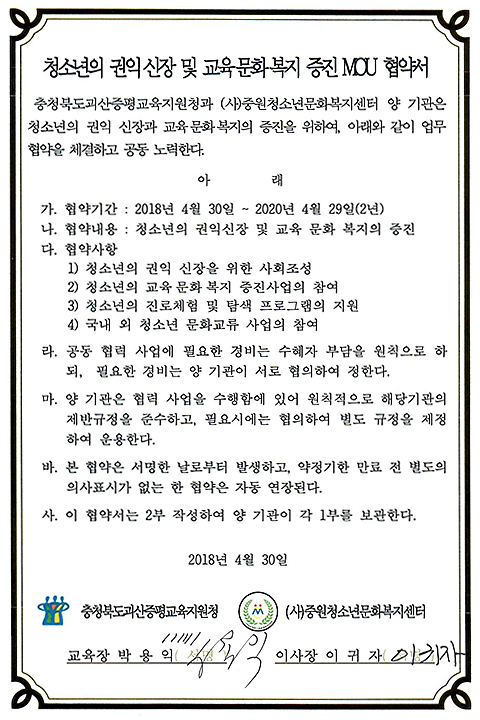 청소년의 권익신장 및 교육문화복지 증진 MOU 협약서