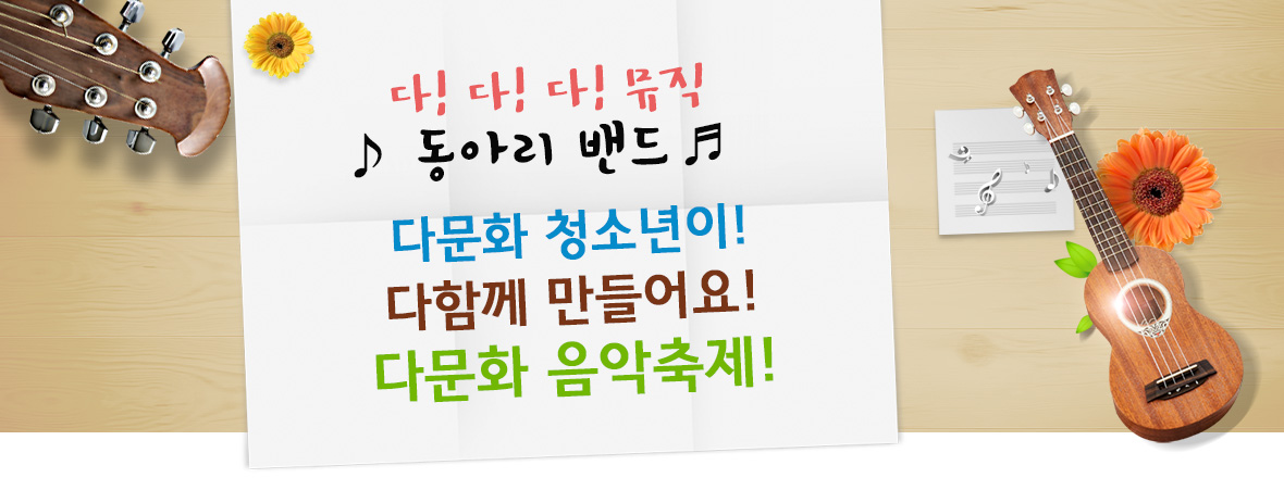 다! 다! 다! 뮤직♪ 동아리 밴드♬ 다문화 청소년이! 다함께 만들어요! 다문화 음악축제!