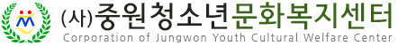 사단법인 중원청소년문화복지센터